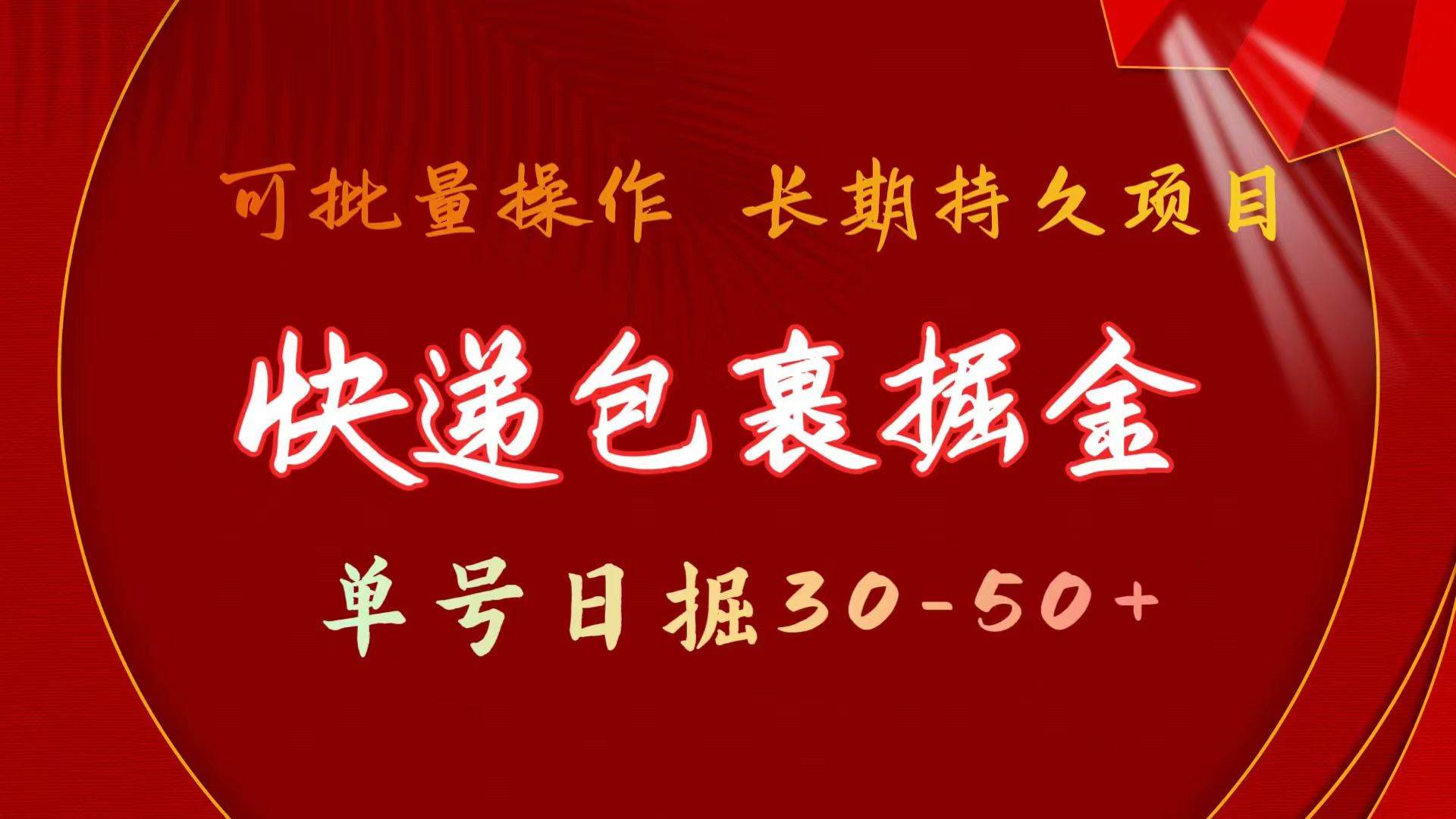 快递包裹掘金 单号日掘30-50+ 可批量放大 长久持续项目-吉祥副业