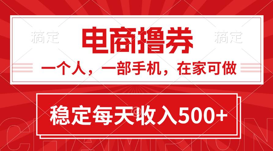 黄金期项目，电商撸券！一个人，一部手机，在家可做，每天收入500+-吉祥副业
