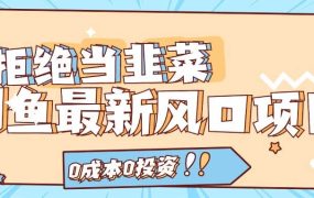 拒绝当韭菜!闲鱼最新风口项目,0成本0投资,当日出单,日入1000+-吉祥副业