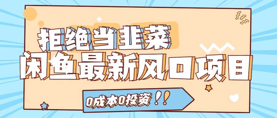拒绝当韭菜！闲鱼最新风口项目，0成本0投资，当日出单，日入1000+-吉祥副业