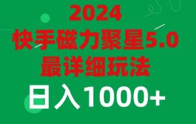 2024 5.0磁力聚星最新最全玩法-吉祥副业