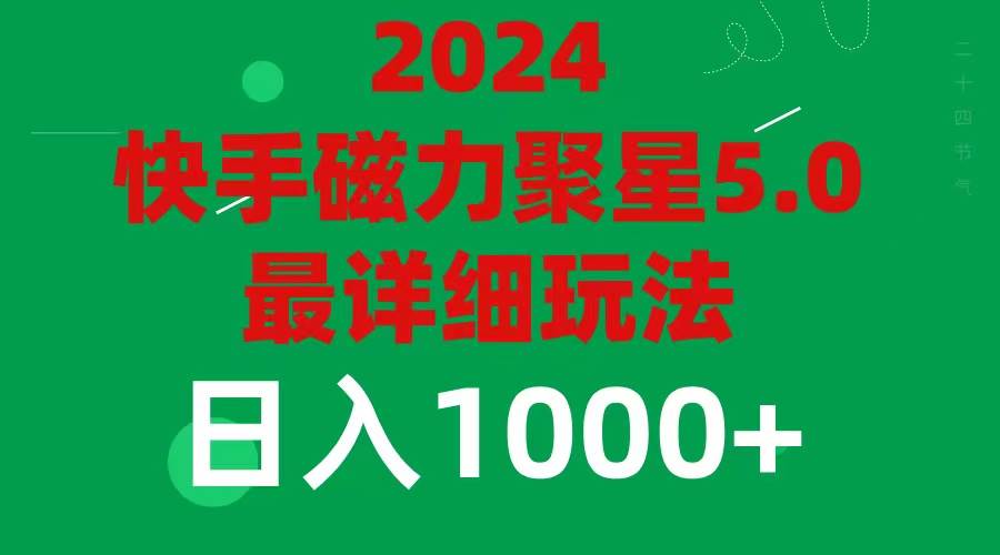 2024 5.0磁力聚星最新最全玩法-吉祥副业