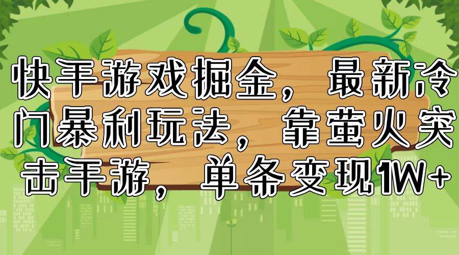 快手游戏掘金，最新冷门暴利玩法，靠萤火突击手游，单条变现1W+-吉祥副业