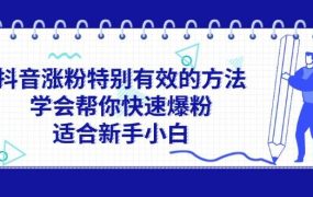 抖音涨粉特别有效的方法，学会帮你快速爆粉，适合新手小白-吉祥副业