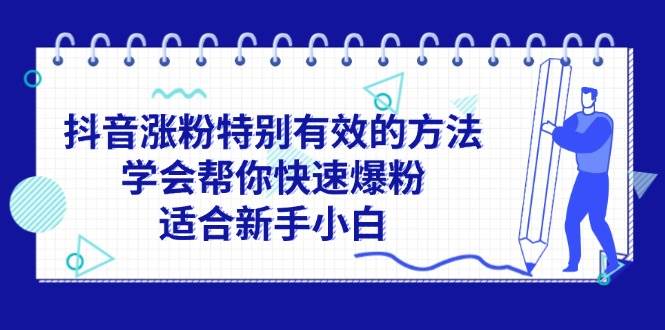 抖音涨粉特别有效的方法，学会帮你快速爆粉，适合新手小白-吉祥副业