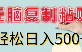 无脑复制粘贴,小白轻松上手,零成本轻松日入500+-吉祥副业