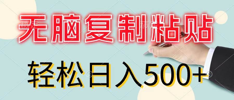 无脑复制粘贴，小白轻松上手，零成本轻松日入500+-吉祥副业
