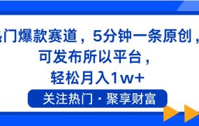 热门爆款赛道,5分钟一条原创,可发布所以平台, 轻松月入1w+-吉祥副业