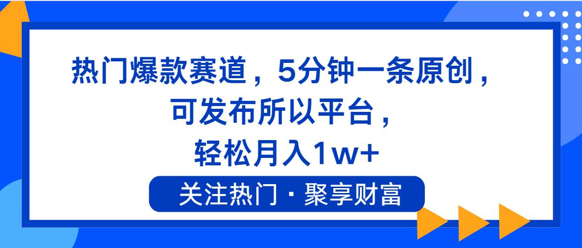 热门爆款赛道，5分钟一条原创，可发布所以平台， 轻松月入1w+-吉祥副业