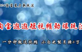 淘宝逛逛短视频劲爆玩法，只需一分钟搬运视频，小白也能月赚6万+-吉祥副业