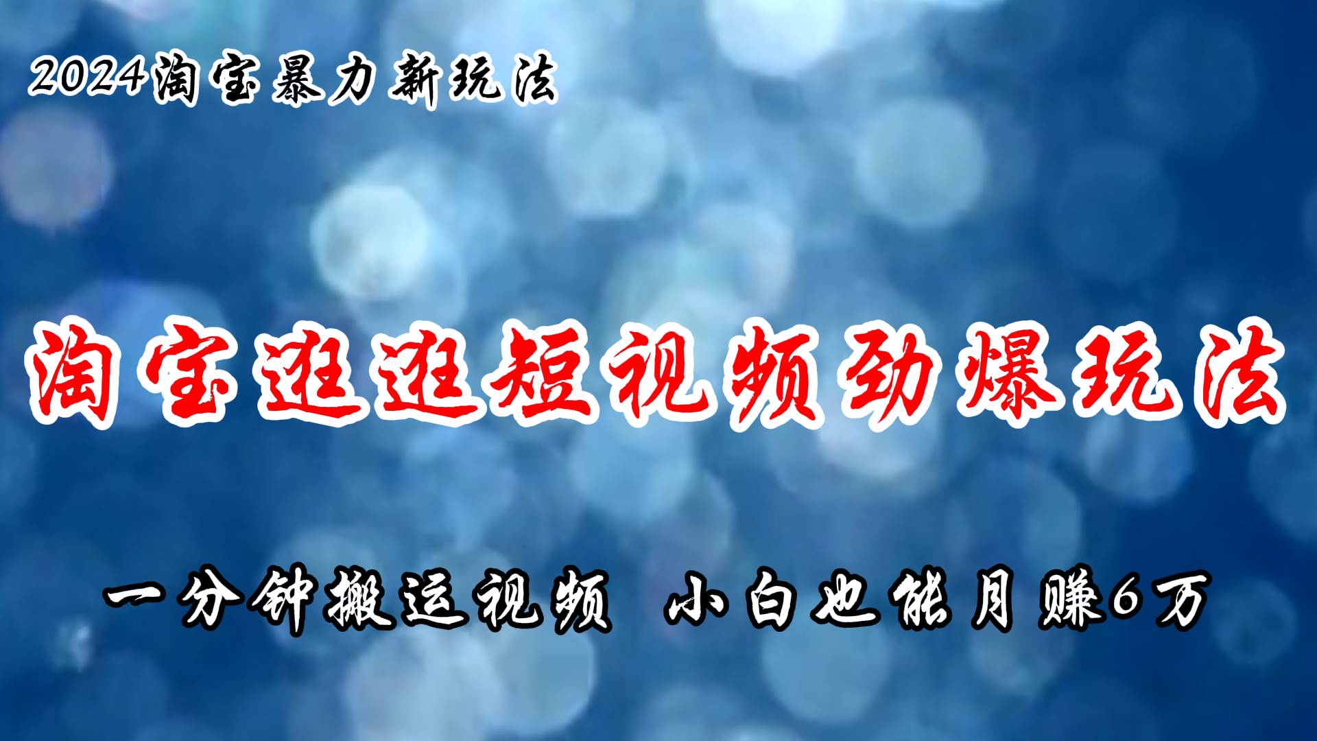 淘宝逛逛短视频劲爆玩法，只需一分钟搬运视频，小白也能月赚6万+-吉祥副业