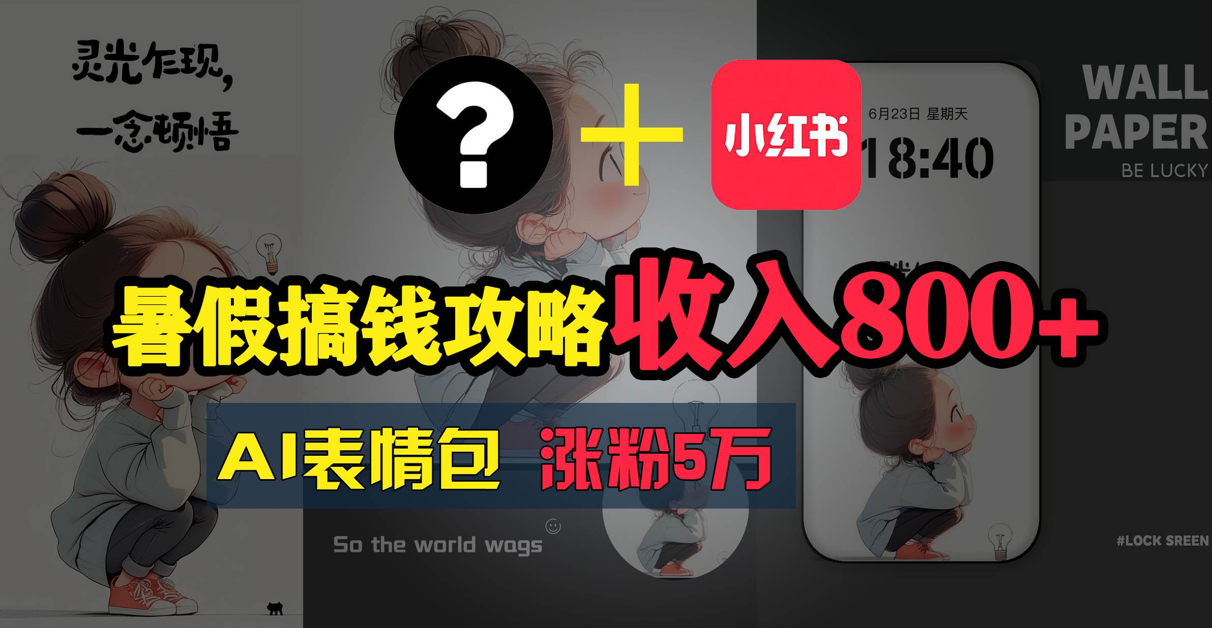 暑假搞钱攻略：AI表情包项目，操作简单收益高-吉祥副业