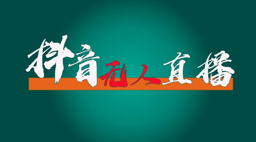 抖音无人直播带货全流程（含防封、不实名开播、0粉开播技术）-吉祥副业