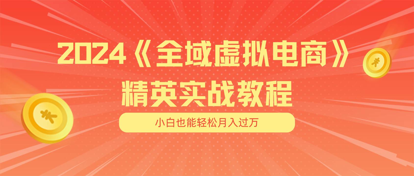 月入五位数 干就完了 适合小白的全域虚拟电商项目（无水印教程+交付手册）-吉祥副业