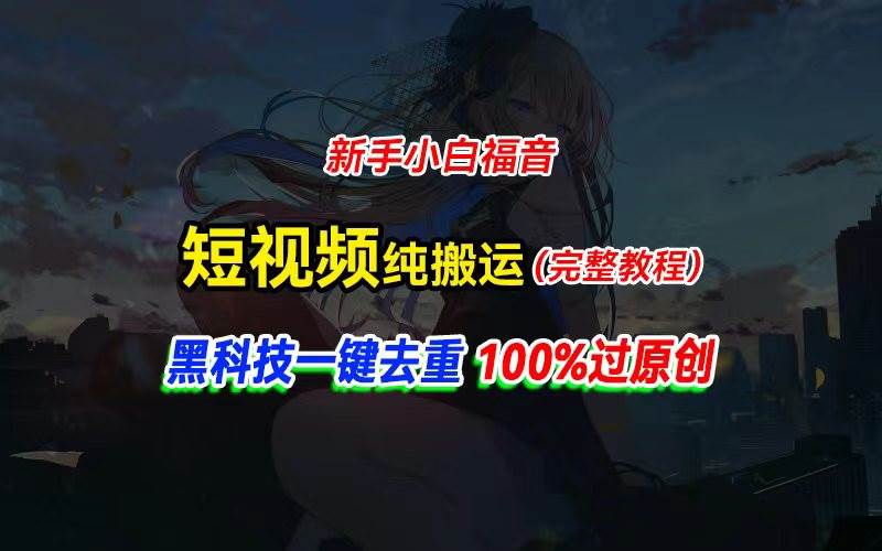 中视频计划纯搬运，黑科技一键去重过原创，新手小白福音，轻松日入大几百-吉祥副业