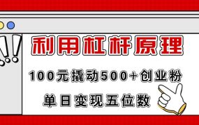 利用杠杆100元撬动500+创业粉，单日变现5位数-吉祥副业