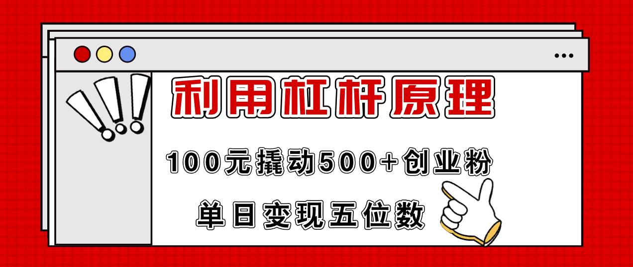 利用杠杆100元撬动500+创业粉，单日变现5位数-吉祥副业