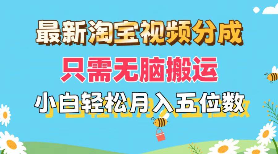最新淘宝视频分成，只需无脑搬运，小白也能轻松月入五位数，可矩阵批量…-吉祥副业