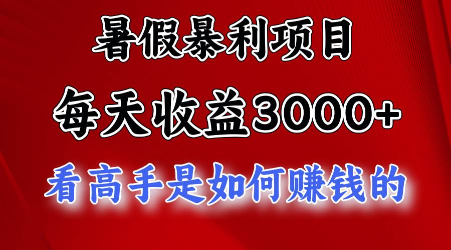 暑假暴利项目，每天收益3000+ 努努力能达到5000+，暑假大流量来了-吉祥副业