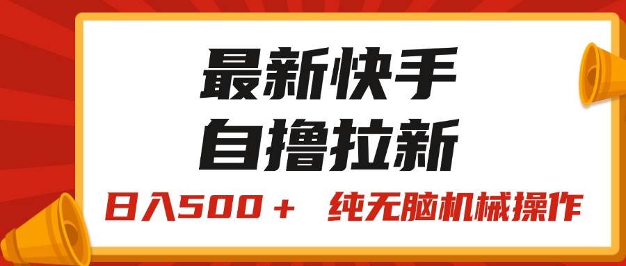 最新快手“王牌竞速”自撸拉新，日入500＋！ 纯无脑机械操作，小…-吉祥副业