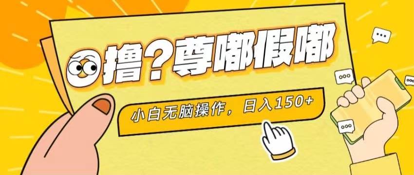 最新项目 暴力0撸 小白无脑操作 无限放大 支持矩阵 单机日入280+-吉祥副业