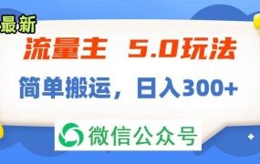 流量主5.0玩法,7月~8月新玩法,简单搬运,轻松日入300+-吉祥副业