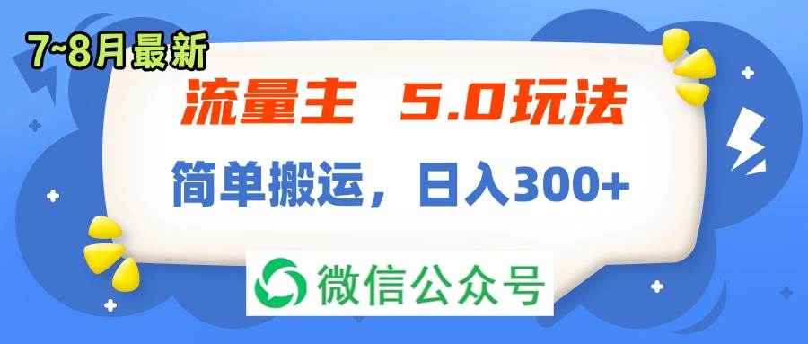 流量主5.0玩法，7月~8月新玩法，简单搬运，轻松日入300+-吉祥副业