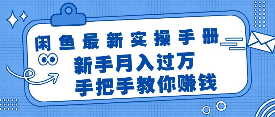 闲鱼最新实操手册，手把手教你赚钱，新手月入过万轻轻松松-吉祥副业