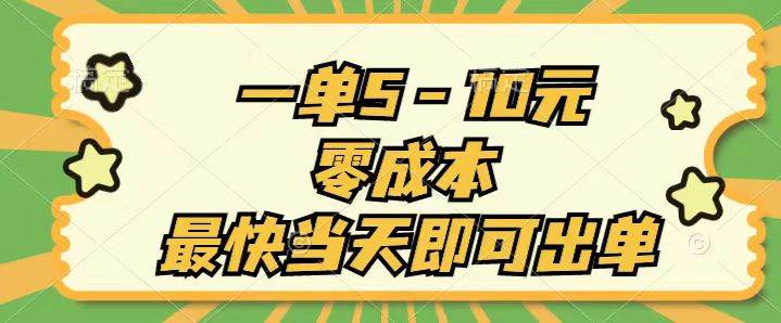 一单5-10元，零成本，最快当天即可出单-吉祥副业