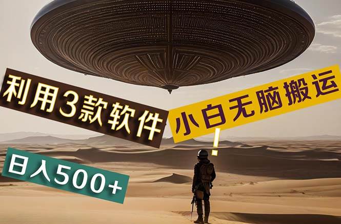 【黑科技】+Ai掘金3.0，快速提高效率！小白只需搬运，可兼职、可工作室…-吉祥副业