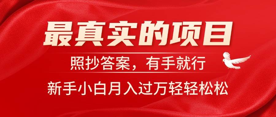 最真实的项目，照抄答案，有手就行，新手小白月入过万轻轻松松-吉祥副业