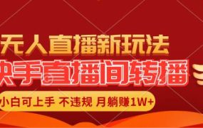 快手直播间转播玩法简单躺赚,真正的全无人直播,小白轻松上手月入1W+-吉祥副业