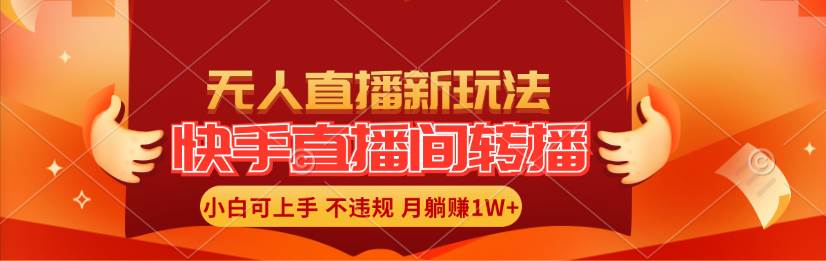 快手直播间转播玩法简单躺赚，真正的全无人直播，小白轻松上手月入1W+-吉祥副业