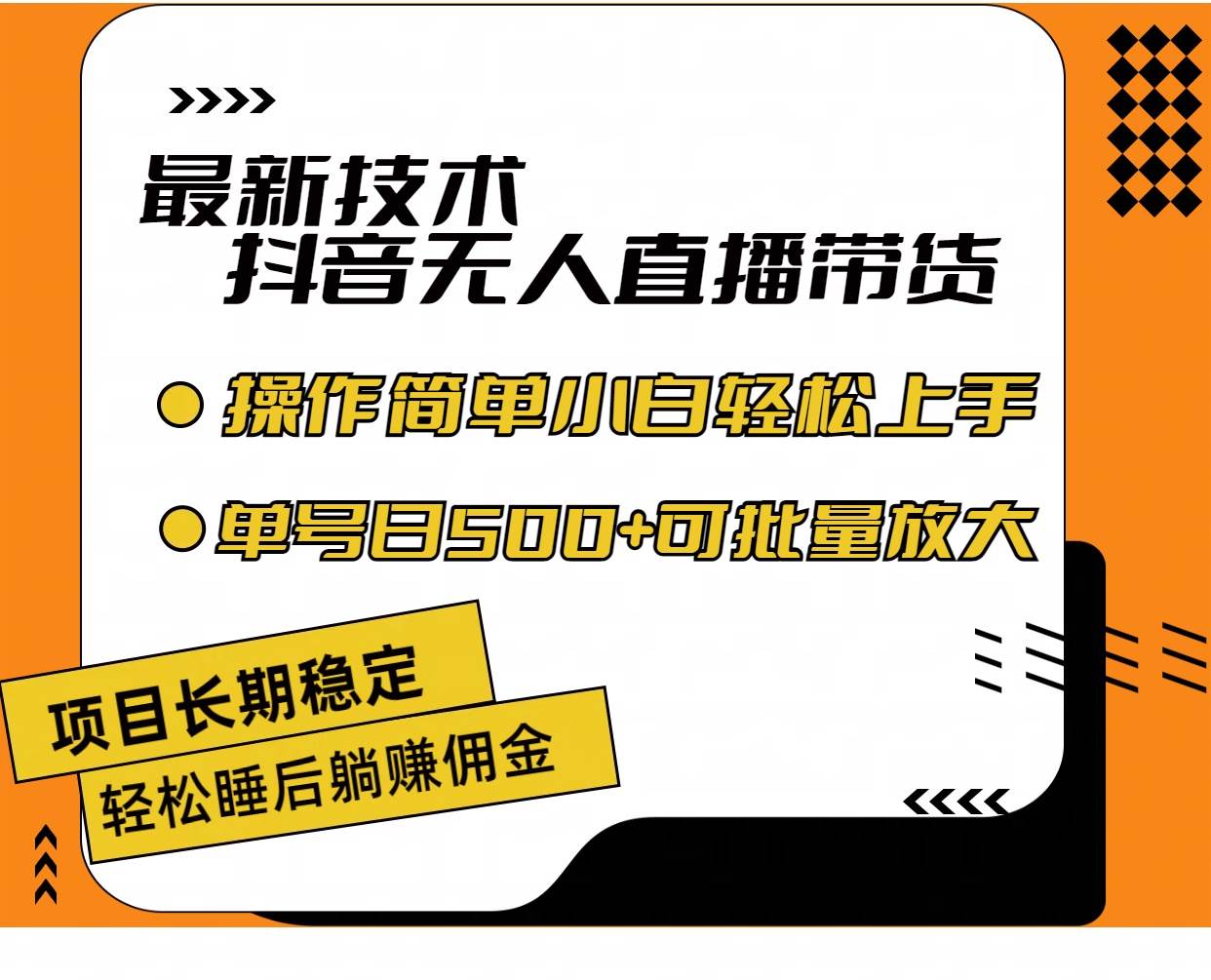 最新技术无人直播带货，不违规不封号，操作简单小白轻松上手单日单号收…-吉祥副业