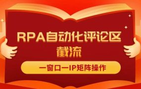 抖音红薯RPA自动化评论区截流,一窗口一IP矩阵操作-吉祥副业