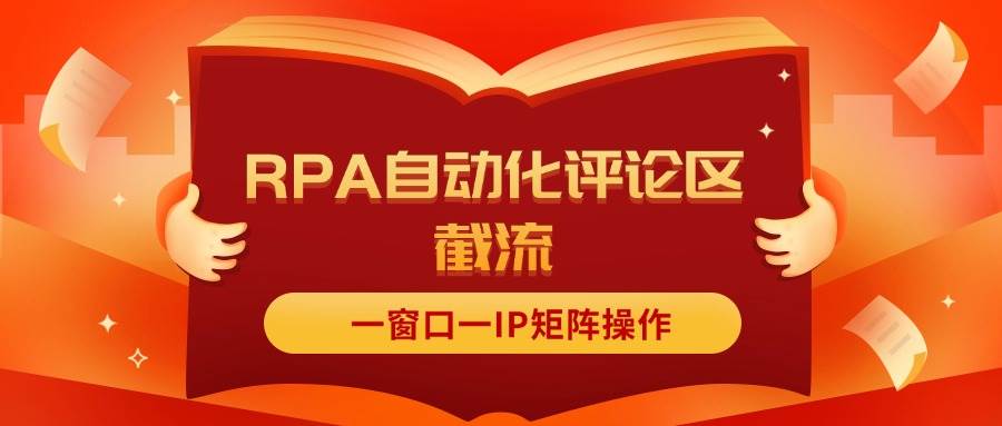 抖音红薯RPA自动化评论区截流，一窗口一IP矩阵操作-吉祥副业