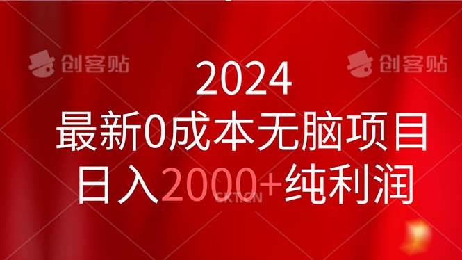 2024最新0成本无脑项目，日入2000+纯利润-吉祥副业