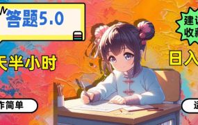 答题5.0，每天半小时，日入100+，操作简单，适合大众-吉祥副业