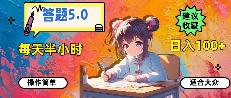 答题5.0，每天半小时，日入100+，操作简单，适合大众-吉祥副业