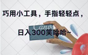 巧用小工具，每天动动手，轻松日入300+-吉祥副业