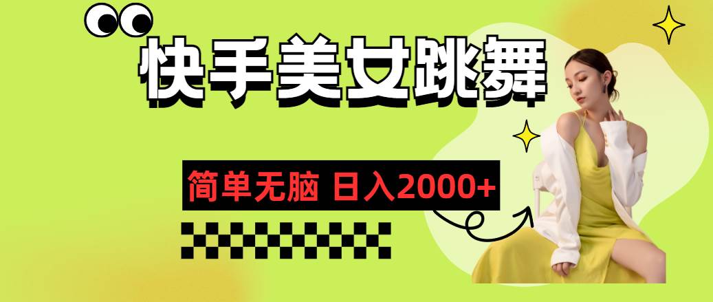 快手-美女跳舞，简单无脑，轻轻松松日入2000+-吉祥副业