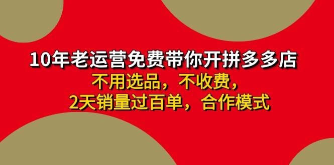 拼多多-合作开店日入4000+两天销量过百单，无学费、老运营教操作、小白…-吉祥副业