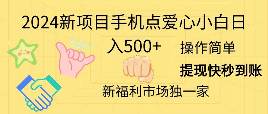 2024新项目手机点爱心小白日入500+-吉祥副业