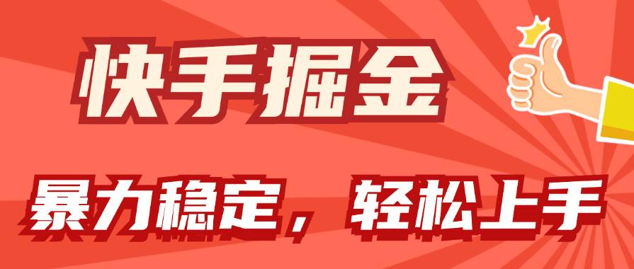 快手掘金双玩法，暴力+稳定持续收益，小白也能日入1000+-吉祥副业