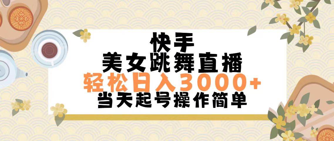 快手美女跳舞直播，轻松日入3000+简单无脑-吉祥副业