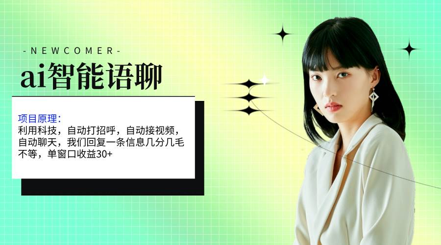 ai智能语聊，单窗口30+单机500+，无脑干！！！-吉祥副业