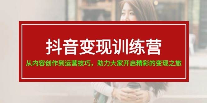 抖音变现训练营，从内容创作到运营技巧，助力大家开启精彩的变现之旅-吉祥副业