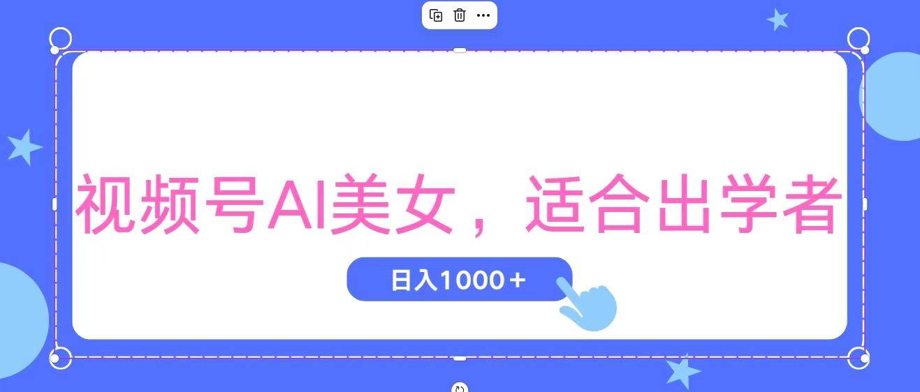 视频号AI美女，当天观察收益的增长，适合初学者，无脑操作，轻松实现日…-吉祥副业