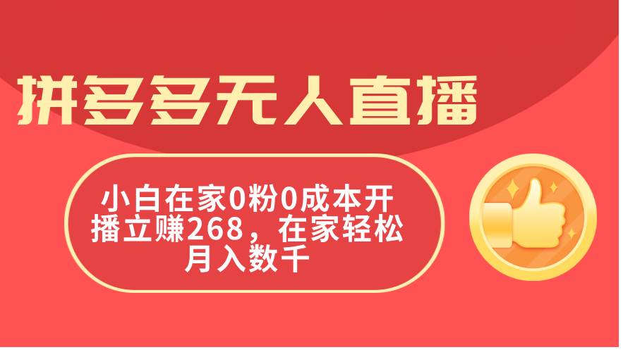 拼多多无人直播，小白在家0粉0成本开播立赚268，在家轻松月入数千-吉祥副业