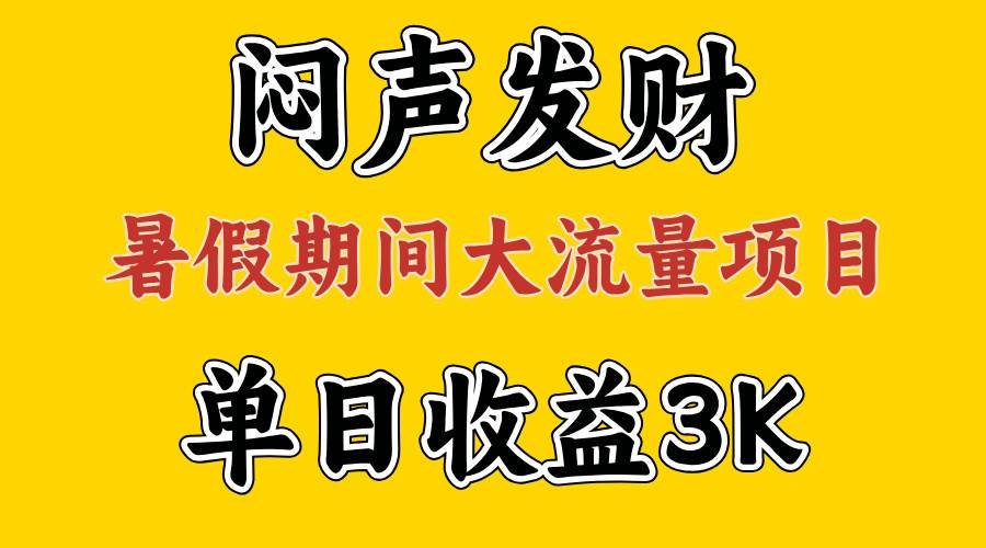 闷声发财，假期大流量项目，单日收益3千+ ，拿出执行力，两个月翻身-吉祥副业